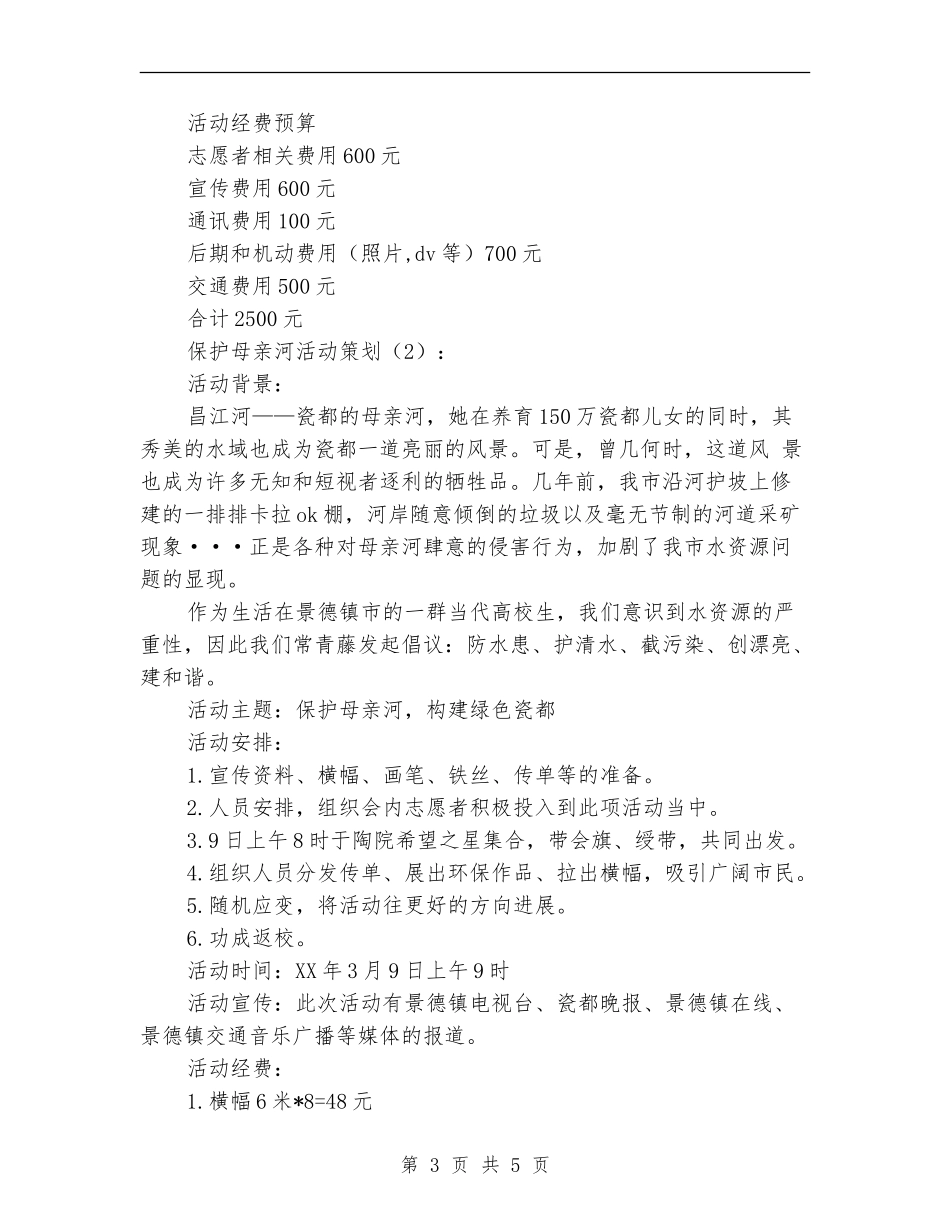 保护母亲河活动策划2篇_第3页