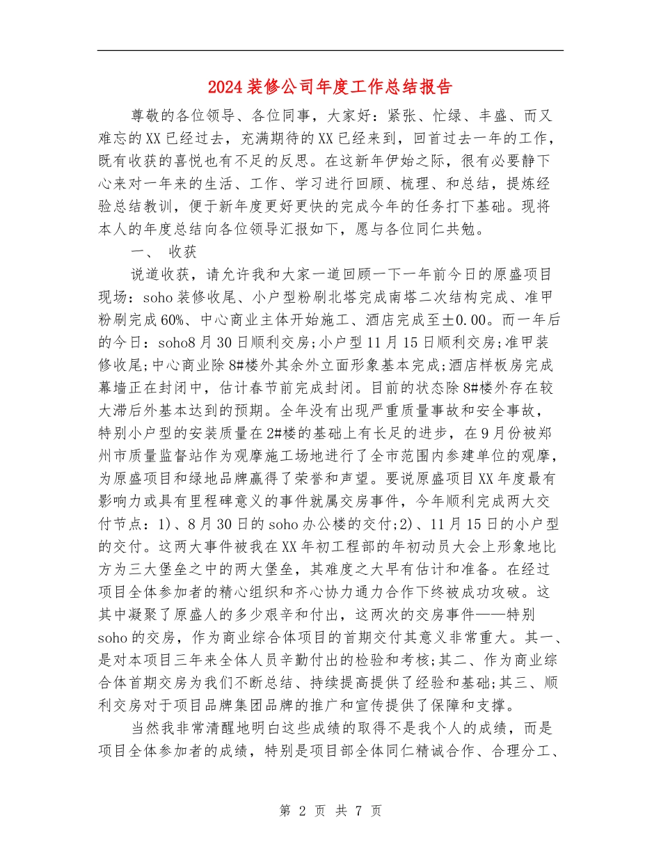 2024装修公司年度工作总结报告_第2页