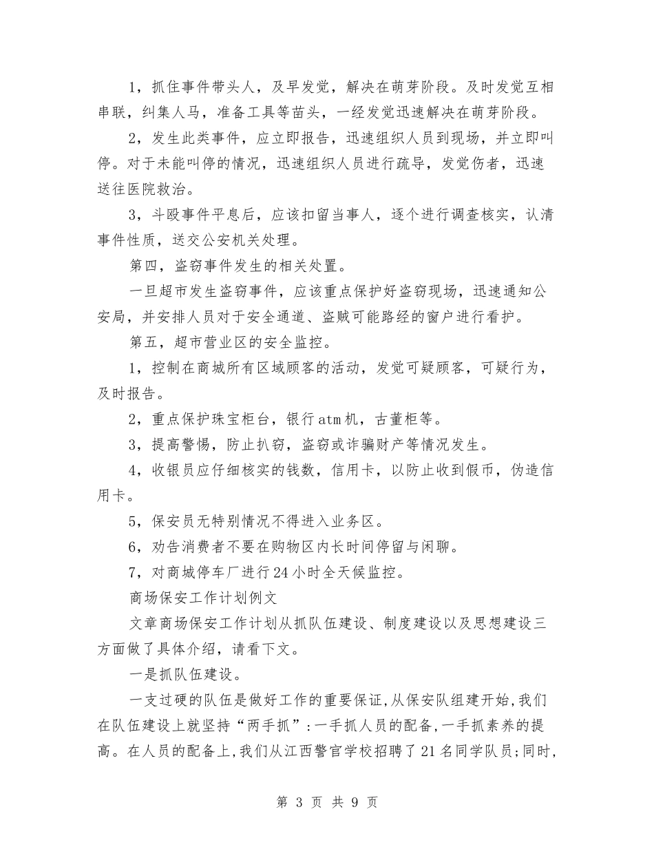 2024年商场保安工作计划范文3篇与2024年商场保安队长工作计划汇编_第3页