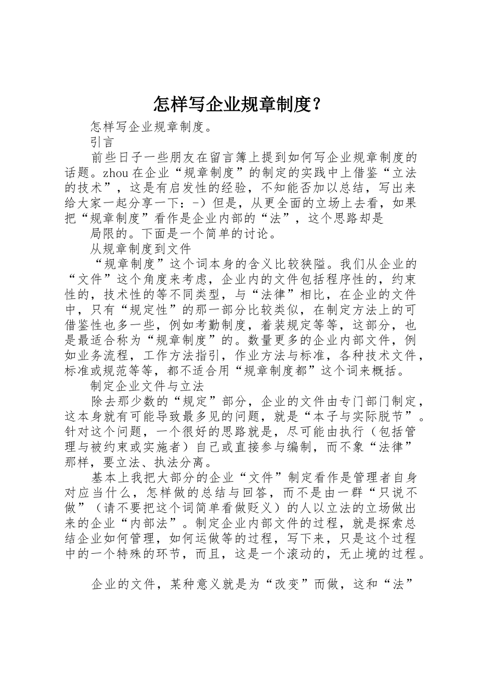 怎样写企业规章规章制度_第1页