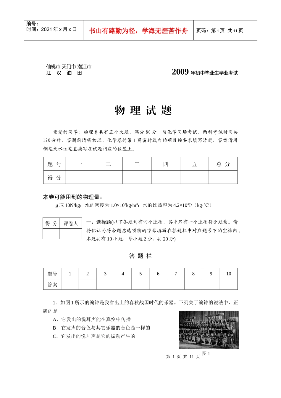 [09真题] X年湖北省仙桃市、天门市、潜江市、江汉油田初中毕业生_第1页
