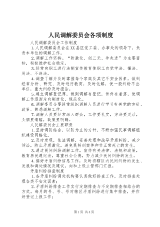 人民调解委员会各项规章制度管理