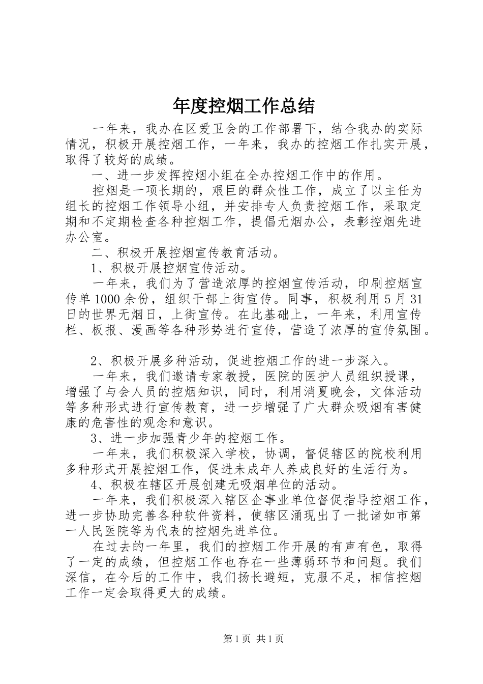 年度控烟工作总结_第1页