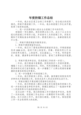 年度控烟工作总结