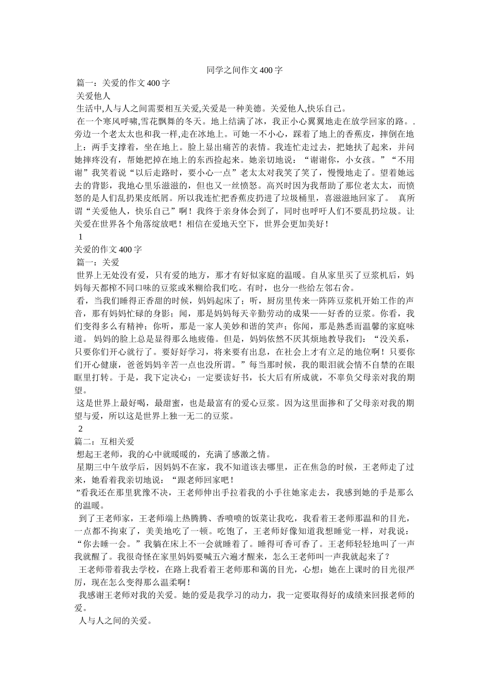 同学之间作文400字 _第1页