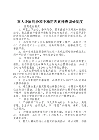 重大矛盾纠纷和不稳定因素排查调处规章制度 