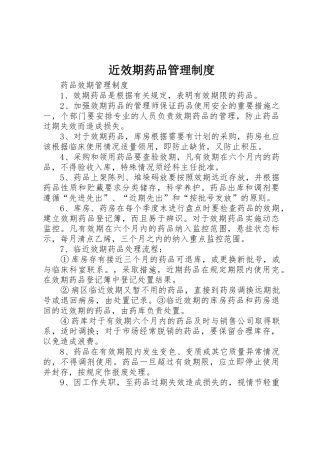 近效期药品管理规章制度细则