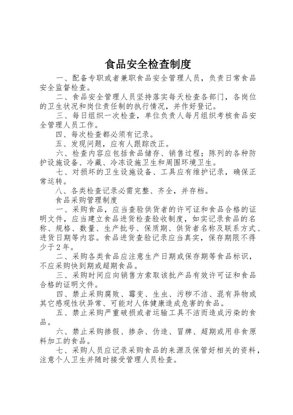 食品安全检查规章制度 (2)_第1页
