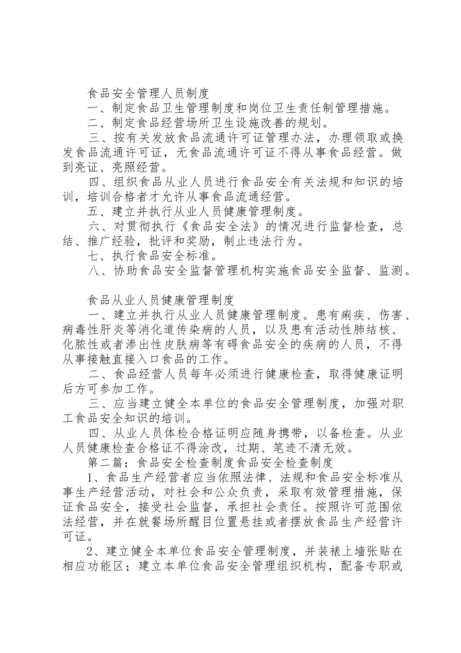食品安全检查规章制度 (2)_第2页