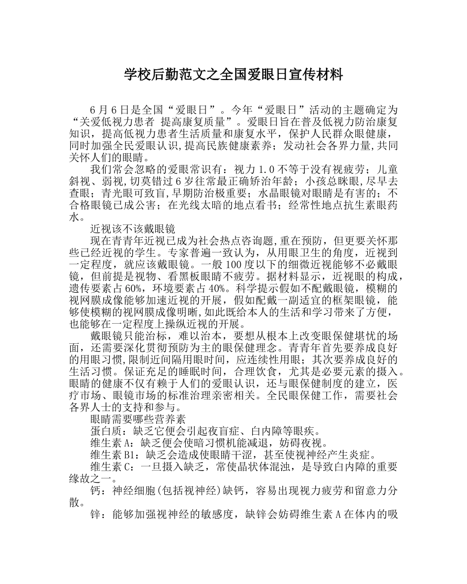 学校后勤范文全国爱眼日宣传材料 _第1页