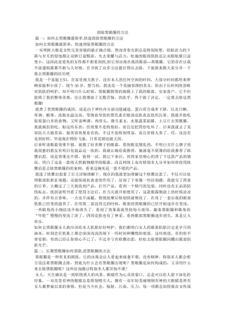 消除黑眼圈的办法 