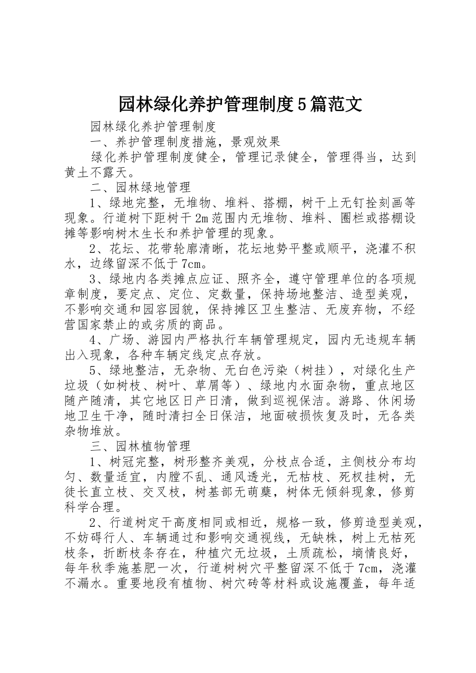 园林绿化养护管理规章制度5篇范文 _第1页