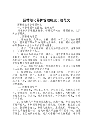 园林绿化养护管理规章制度5篇范文 