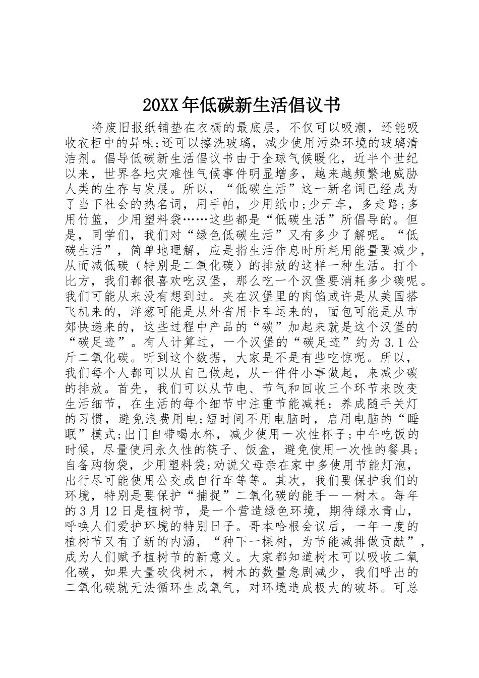 20XX年低碳新生活倡议书范文大全_第1页