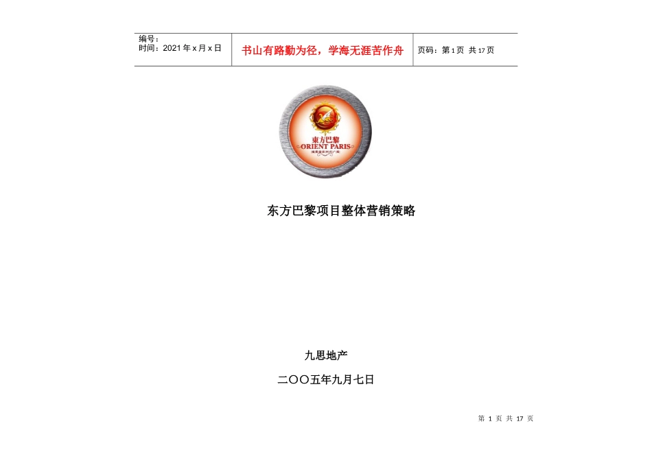东方巴黎项目整体营销策略_第1页