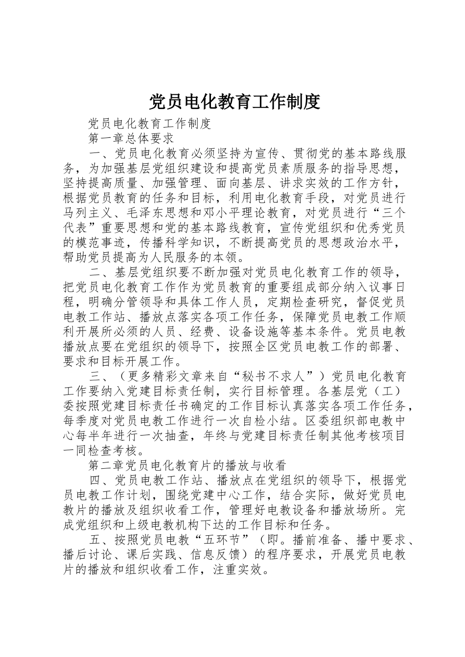 党员电化教育工作规章制度细则_第1页