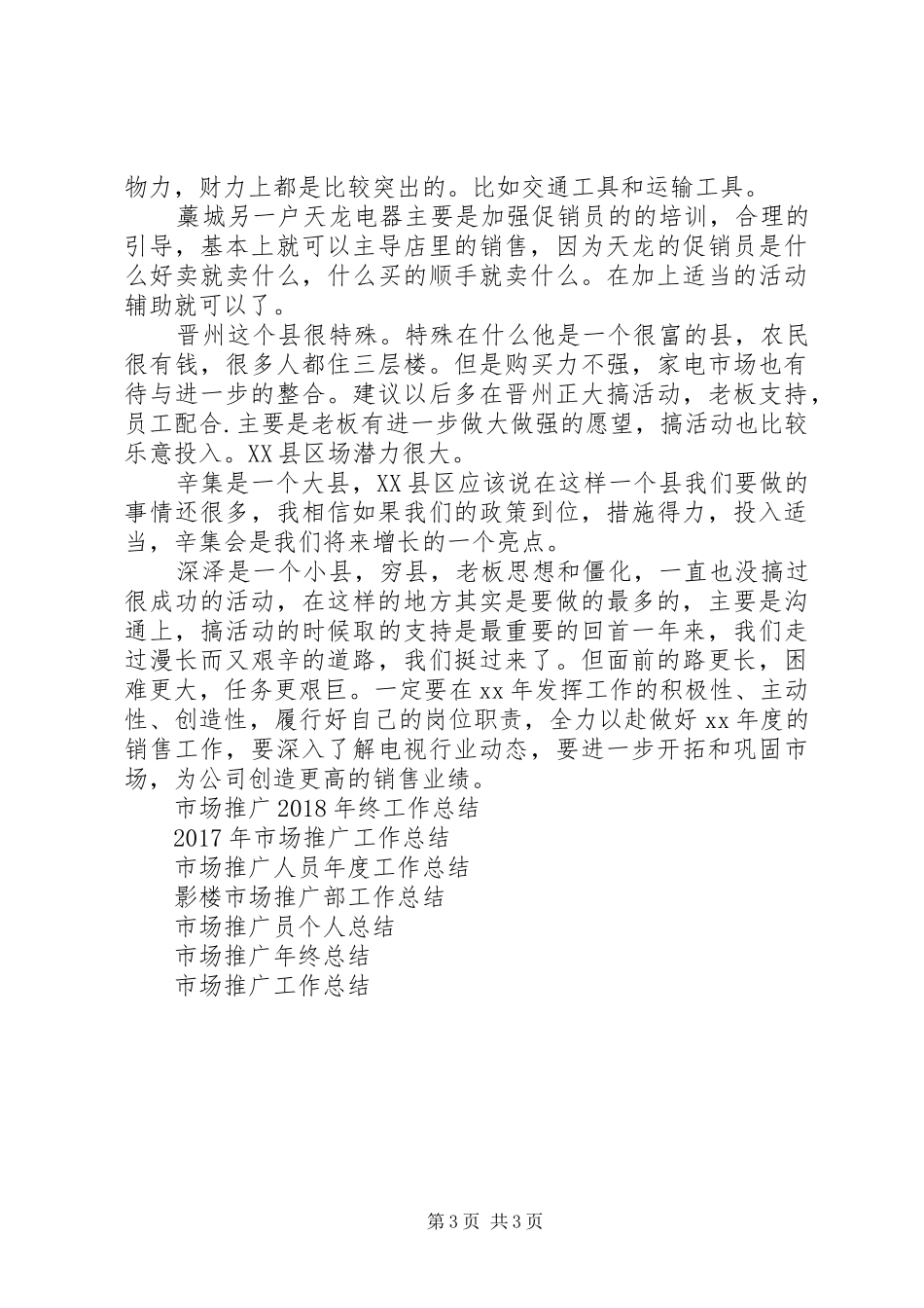 市场推广员个人工作总结范文_第3页