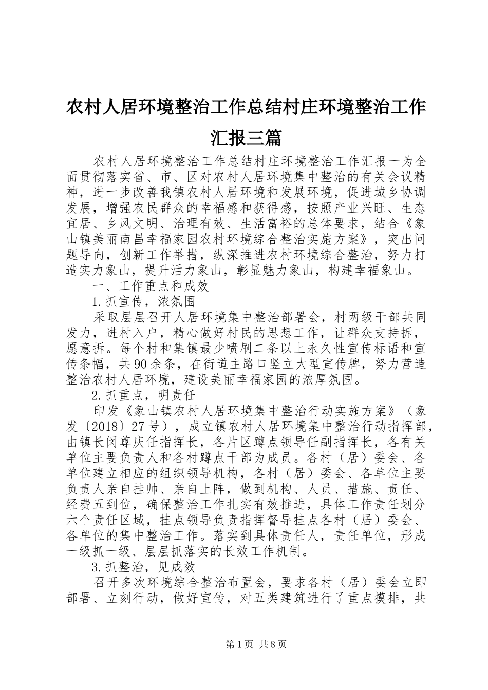 农村人居环境整治工作总结村庄环境整治工作汇报三篇_第1页
