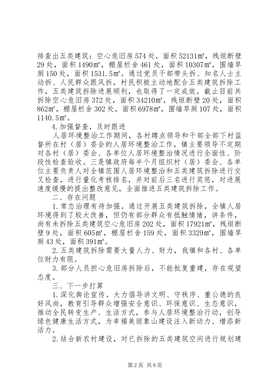 农村人居环境整治工作总结村庄环境整治工作汇报三篇_第2页
