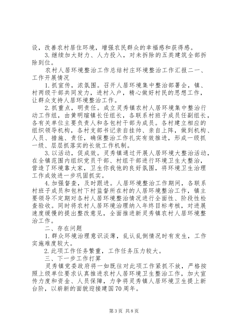 农村人居环境整治工作总结村庄环境整治工作汇报三篇_第3页