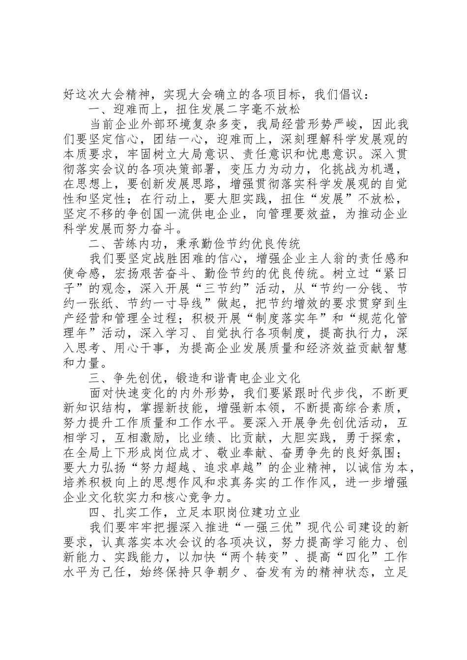 篇一：供电企业职代会倡议书范文倡议书范文_第3页