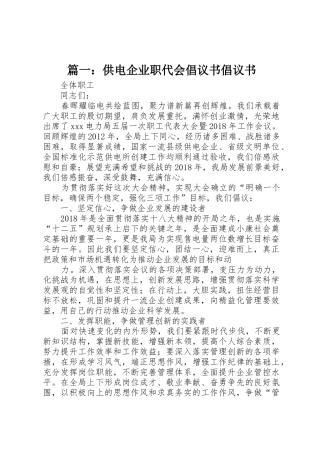 篇一：供电企业职代会倡议书范文倡议书范文