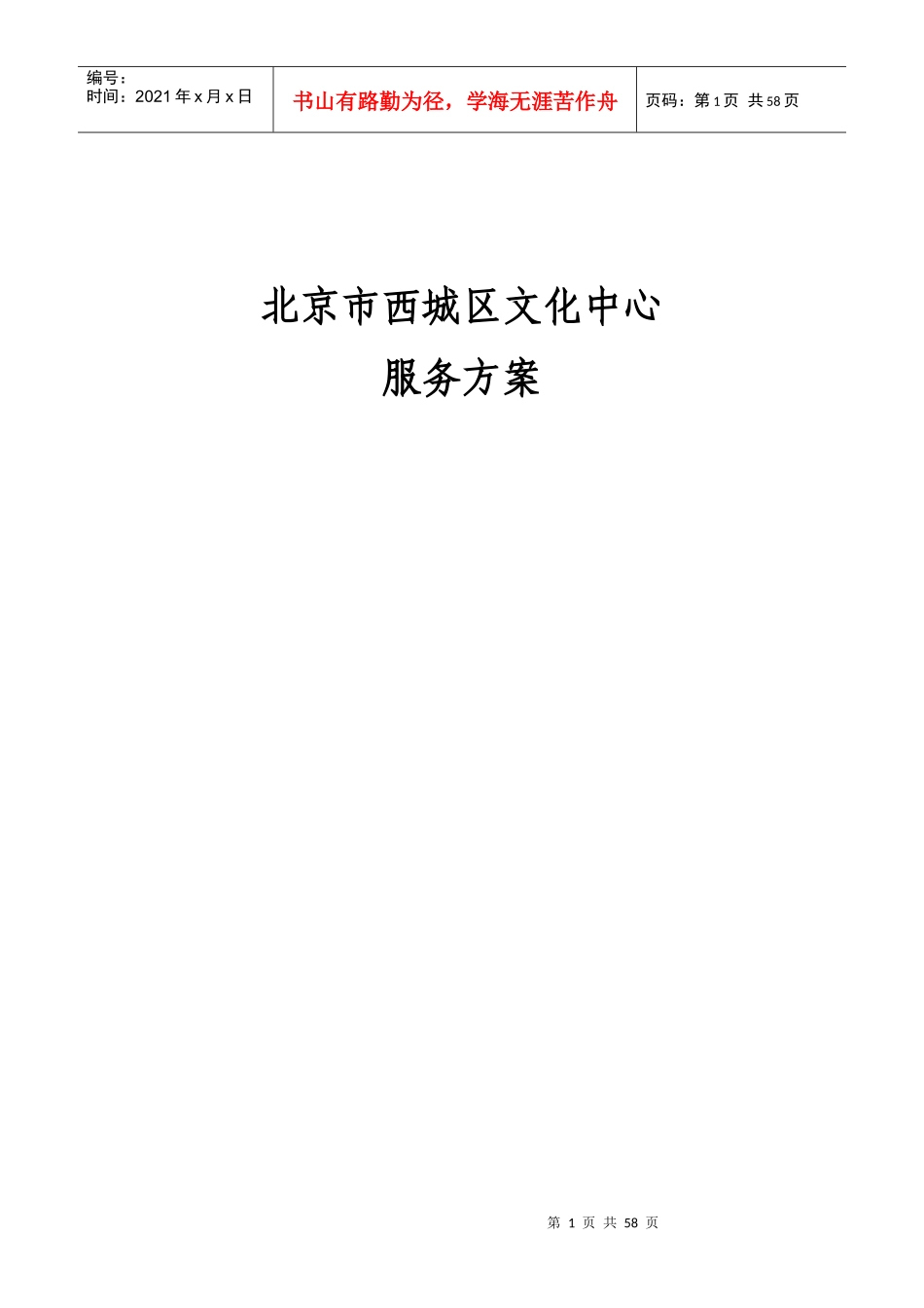 XX物业北京市西城区文化中心项目物业管理服务方案_第1页