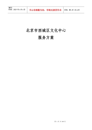 XX物业北京市西城区文化中心项目物业管理服务方案