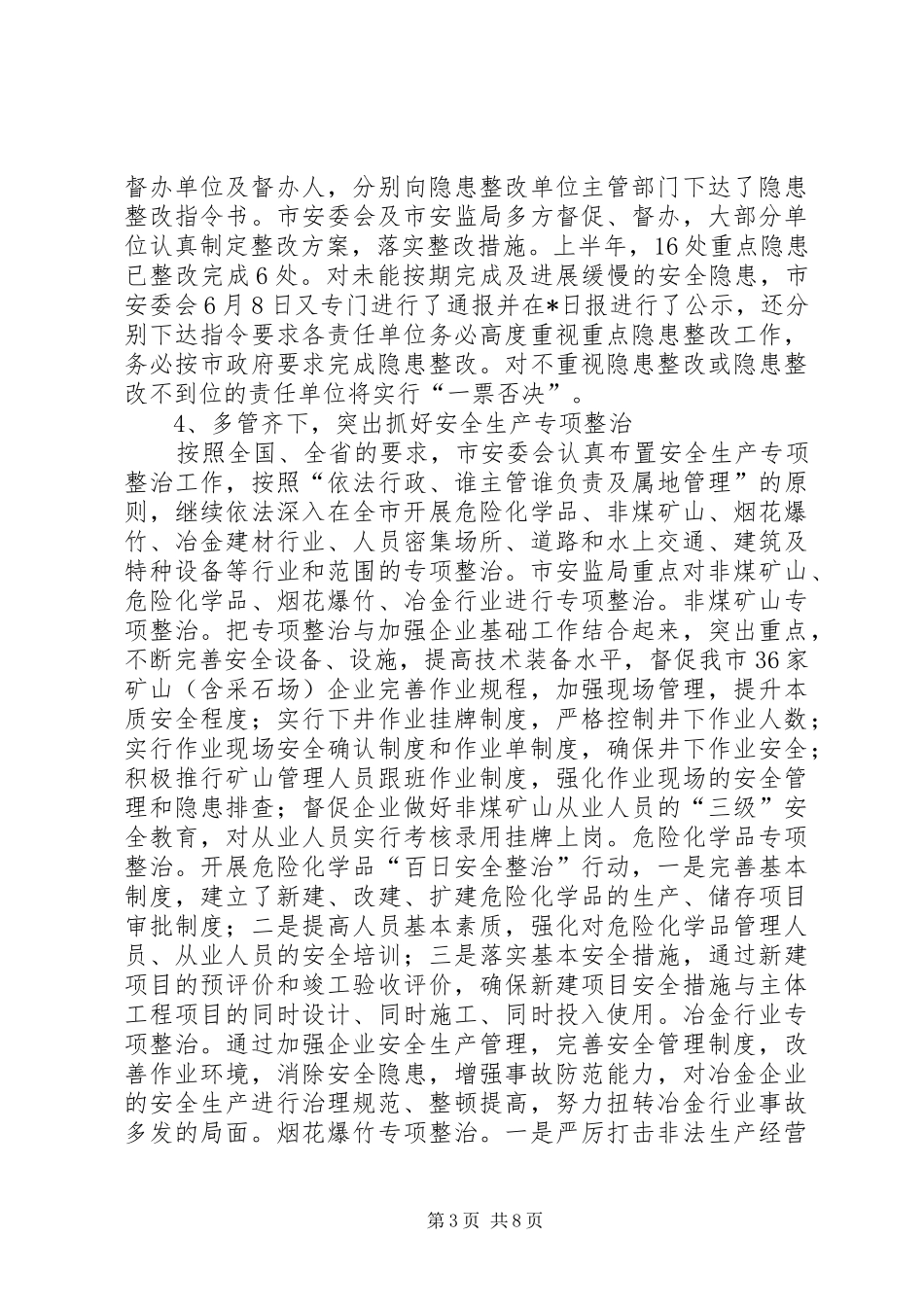 市安监局上半年的工作总结_第3页