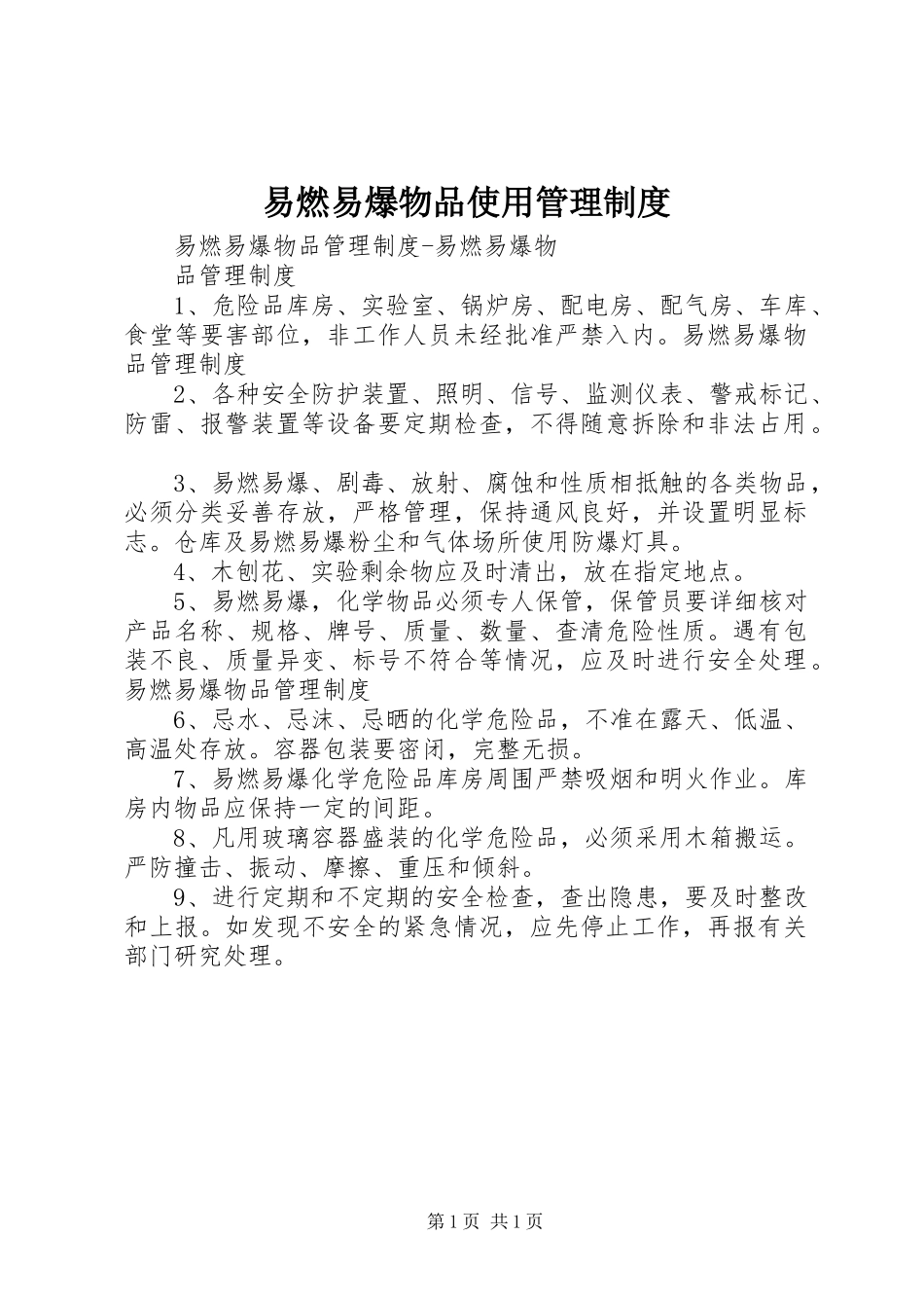 易燃易爆物品使用管理规章制度 _第1页