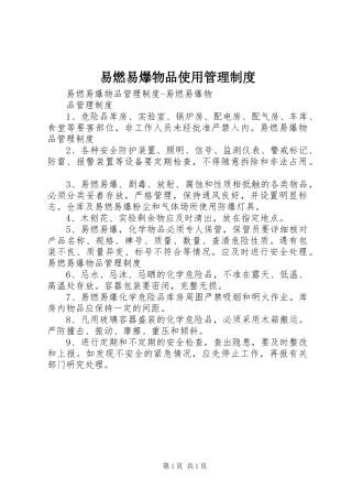 易燃易爆物品使用管理规章制度 