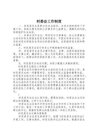 村委会工作规章制度细则