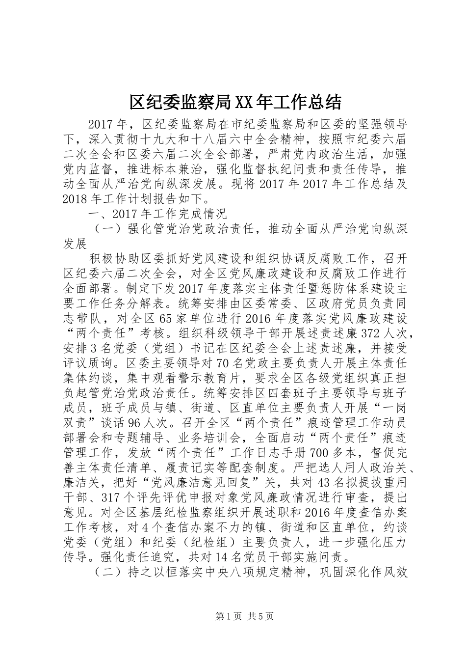 区纪委监察局XX年工作总结_第1页