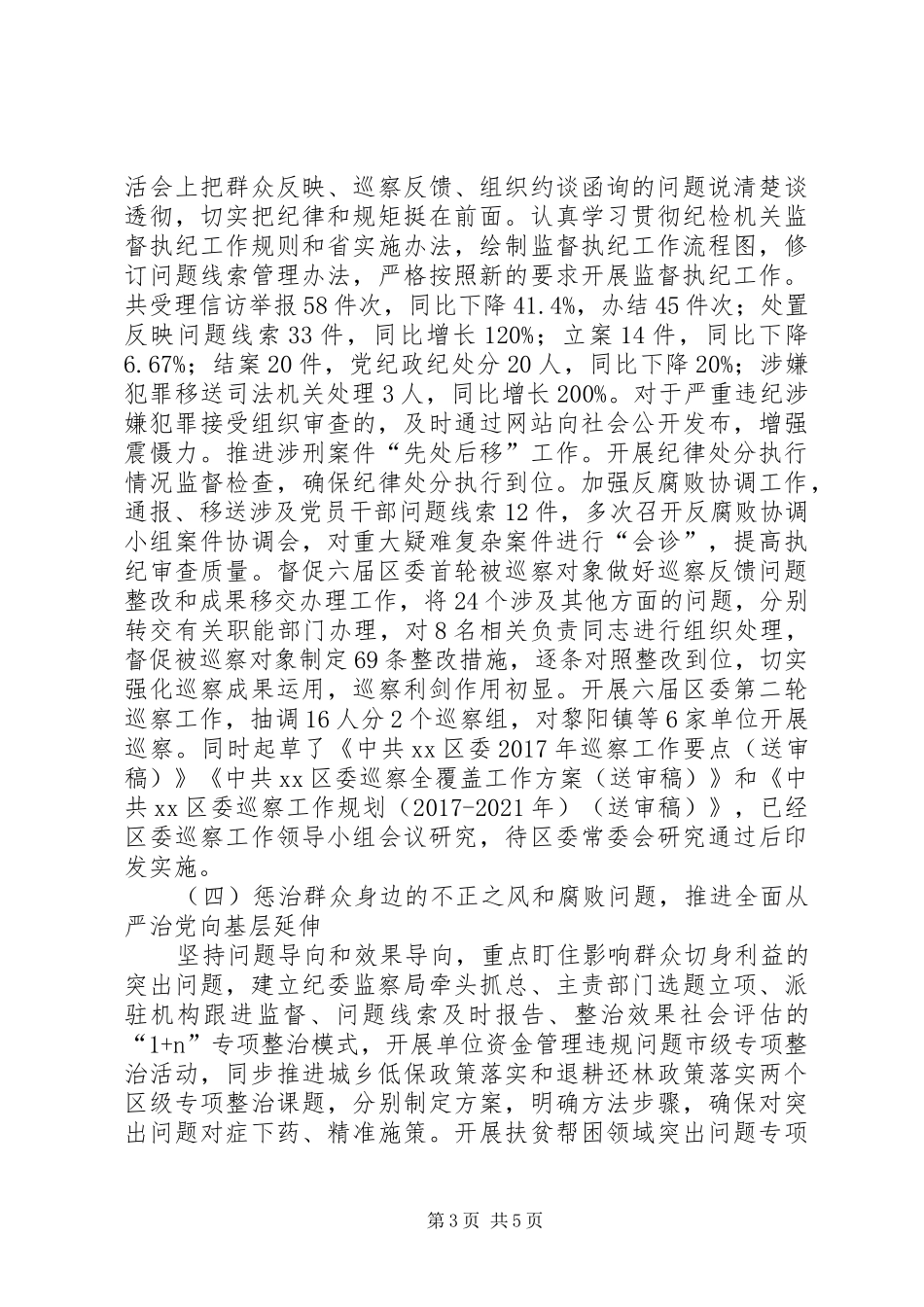 区纪委监察局XX年工作总结_第3页