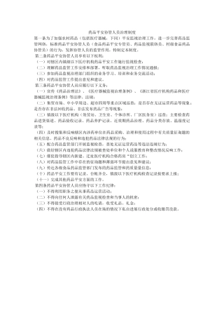 药品安ۥ全协管人员管理制度精选 