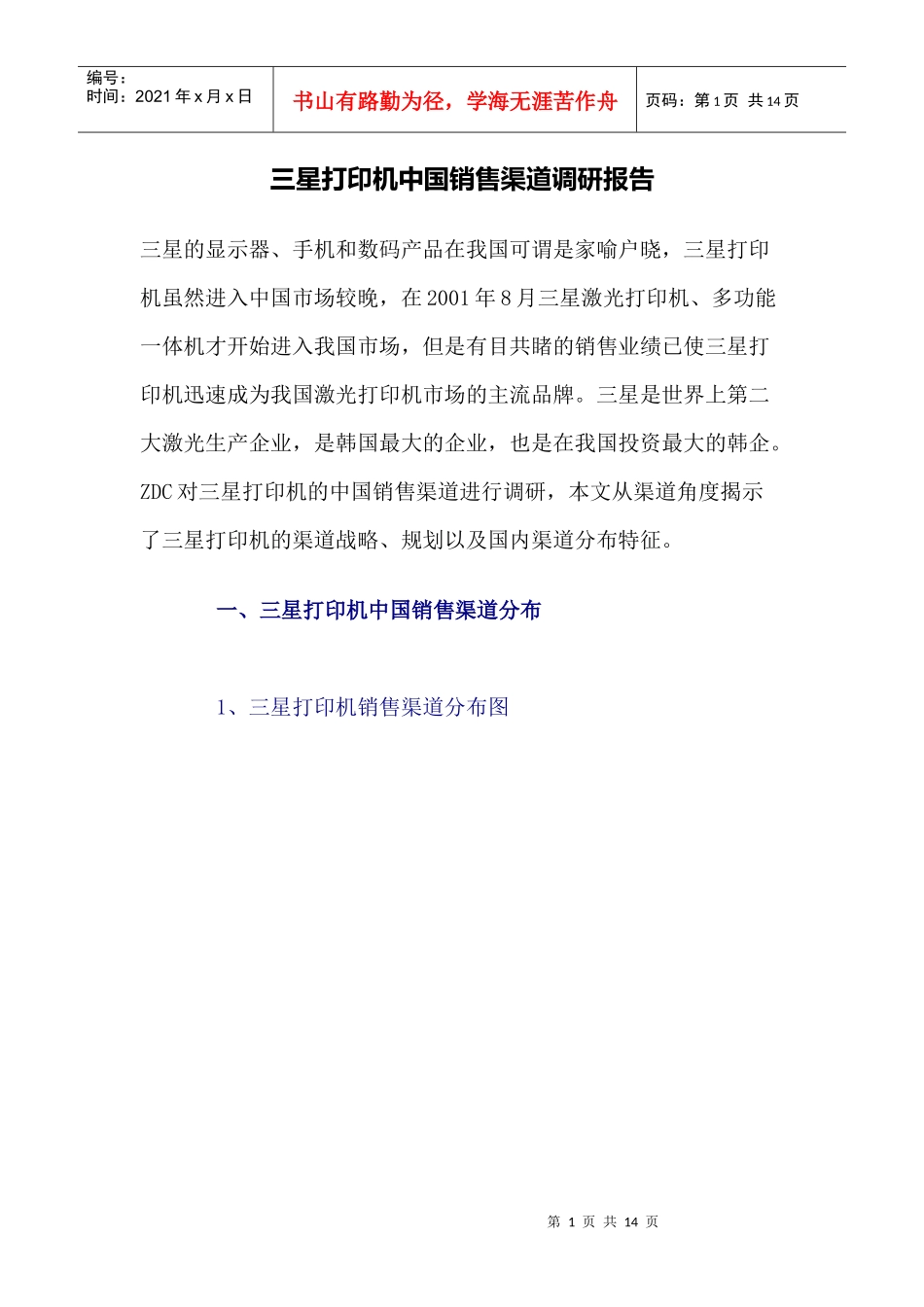 三星打印机中国销售渠道调研报告_第1页