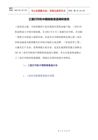 三星打印机中国销售渠道调研报告