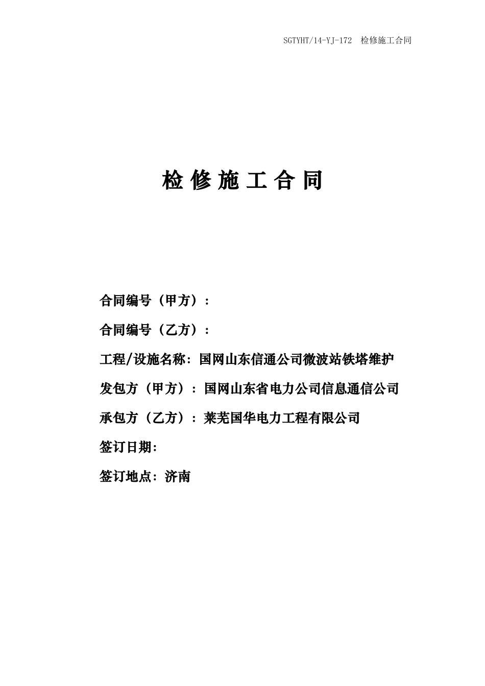 国网山东信通公司微波站铁搭维护综合服务_第1页