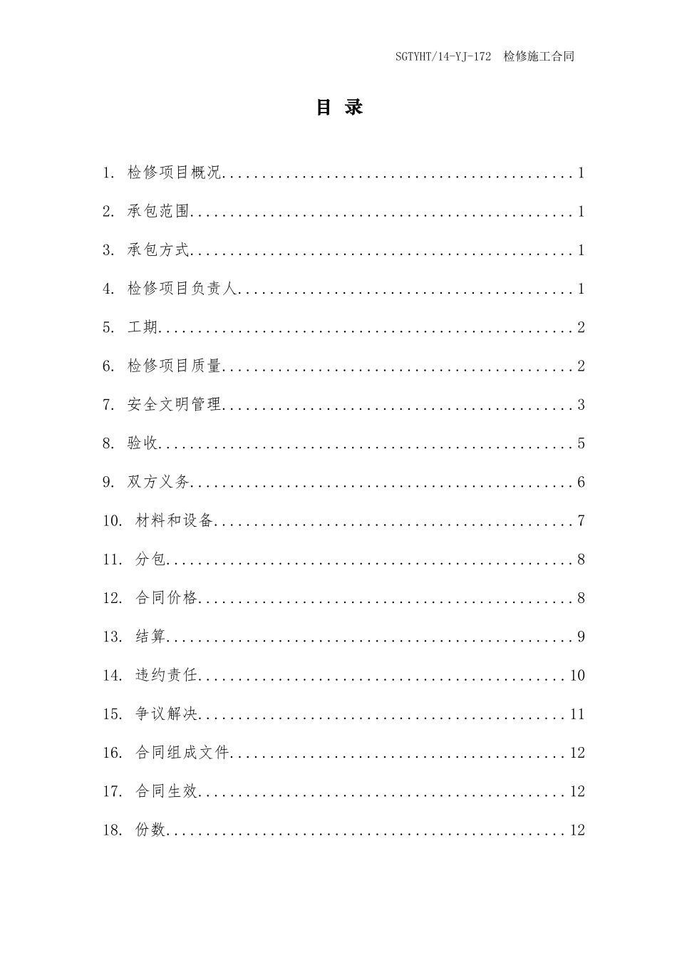 国网山东信通公司微波站铁搭维护综合服务_第3页