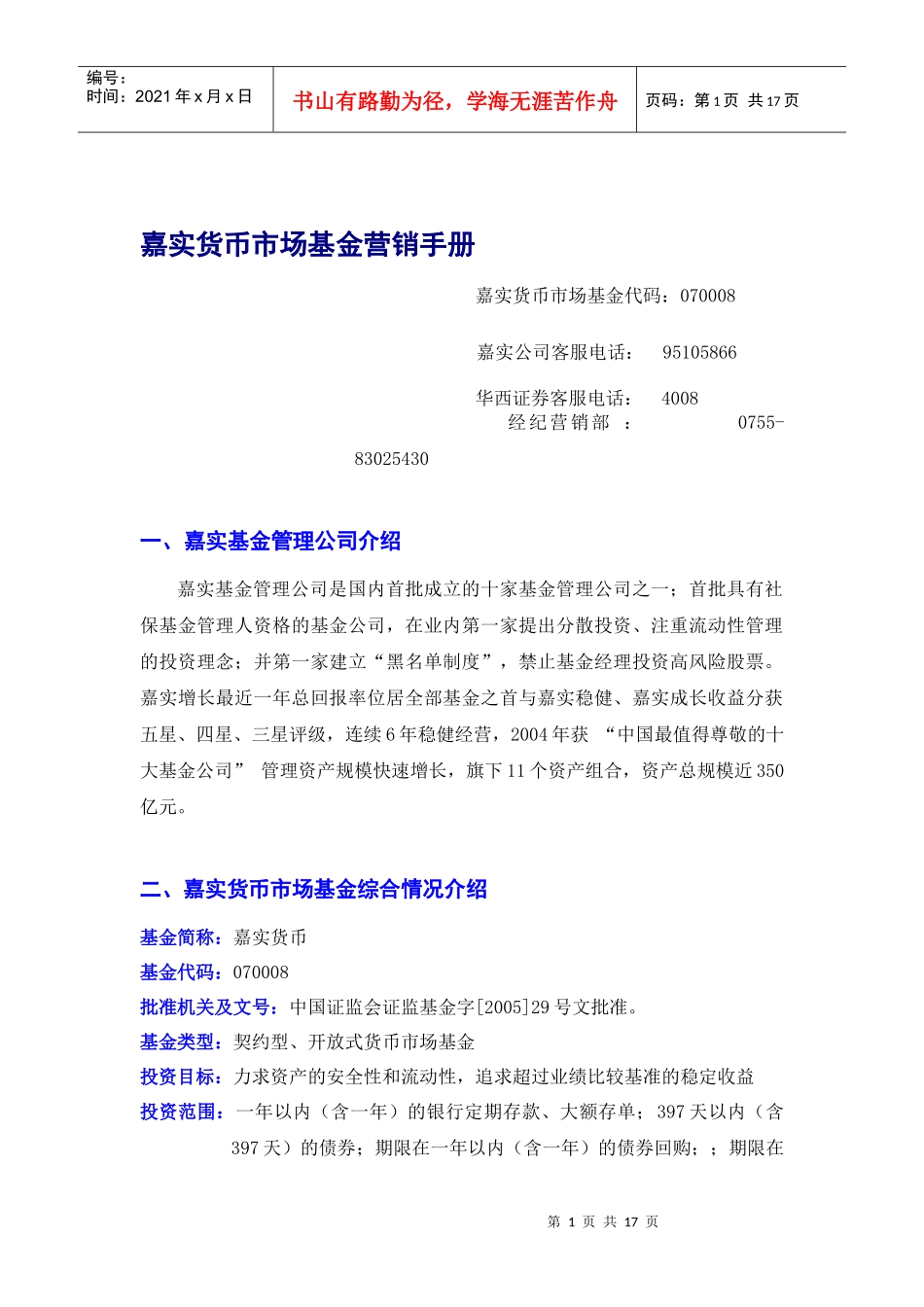 嘉实货币市场基金营销手册(1)_第1页