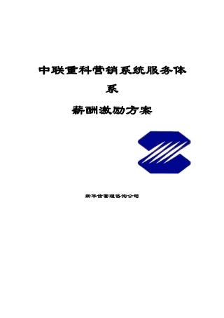 中联重科营销系统服务体系薪酬激励方案