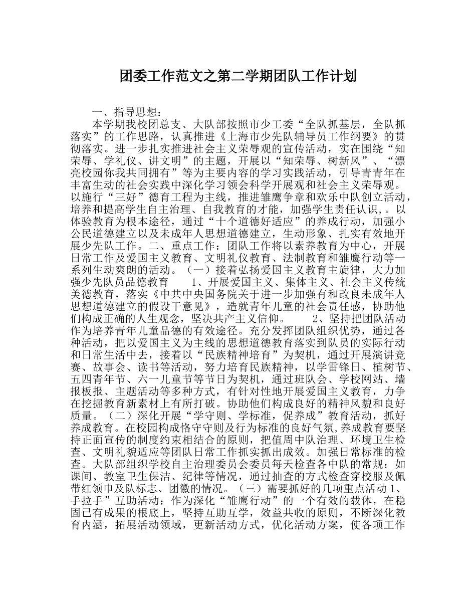 团委工作范文第二学期团队工作计划_0 _第1页