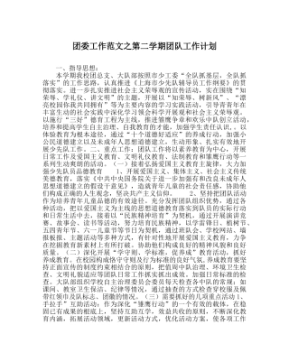 团委工作范文第二学期团队工作计划_0 