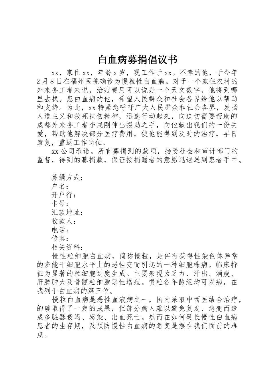 白血病募捐倡议书范文_第1页