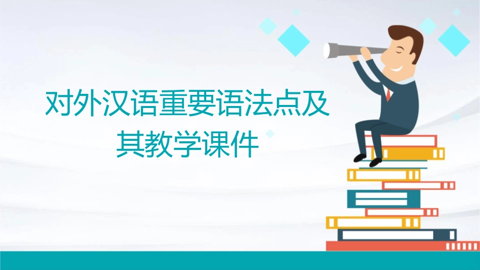 对外汉语重要语法点及其教学课件_第1页
