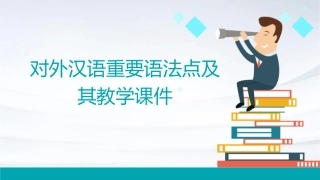对外汉语重要语法点及其教学课件