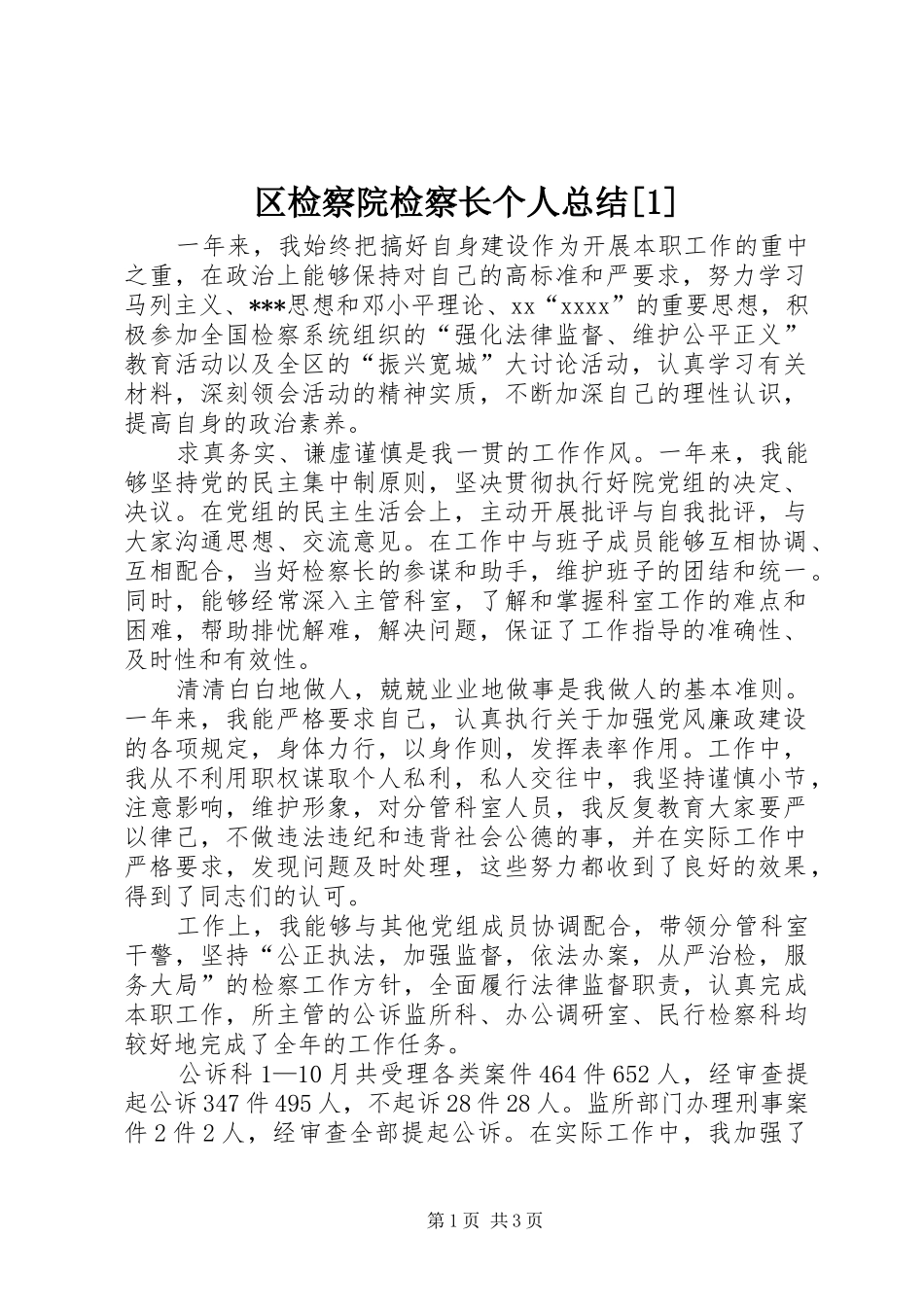 区检察院检察长个人总结[1]_第1页
