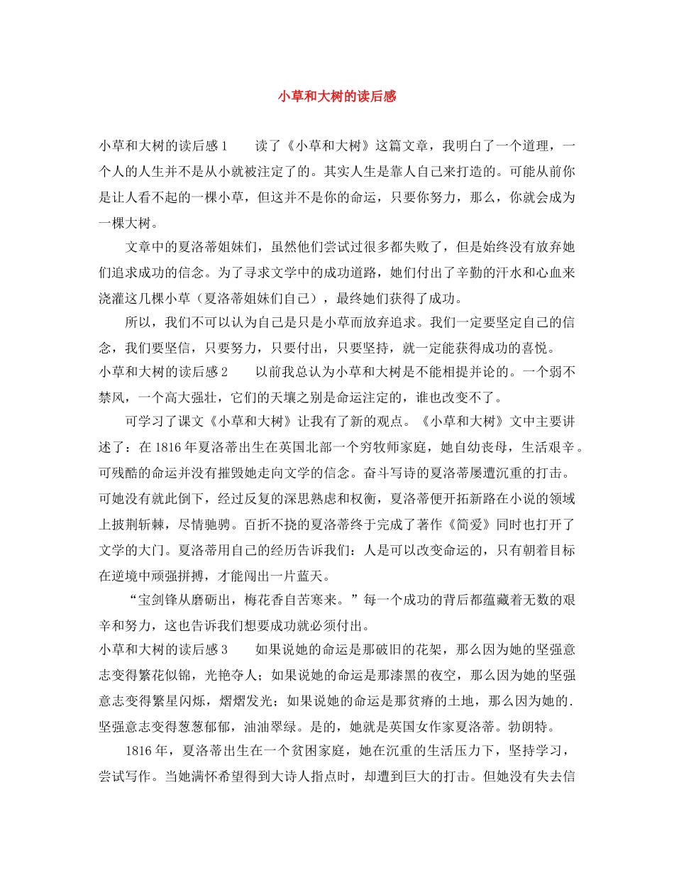 小草和大树的读后感 _第1页