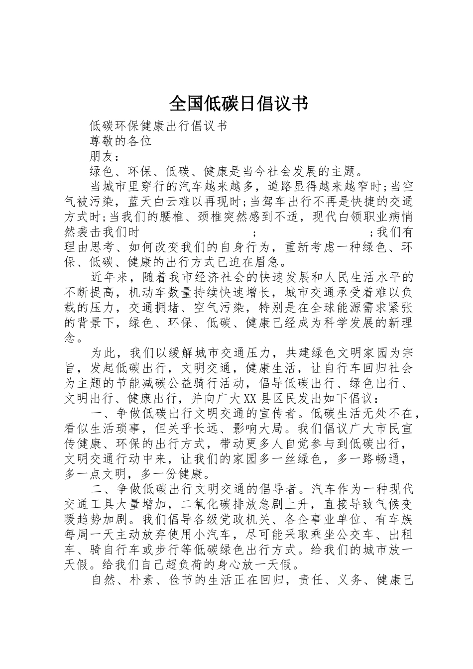 全国低碳日倡议书范文 (2)_第1页