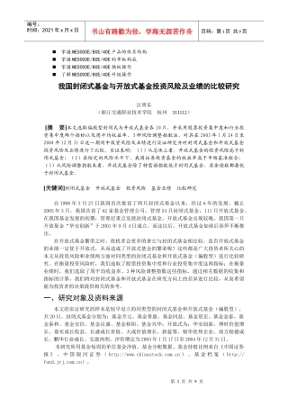 八年级我国封闭式基金与开放式基金投资风险及业绩的比较研究